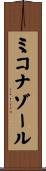 ミコナゾール Scroll