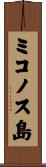 ミコノス島 Scroll