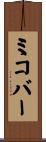 ミコバー Scroll