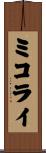 ミコライ Scroll