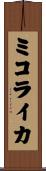 ミコライカ Scroll