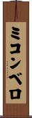 ミコンベロ Scroll
