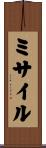 ミサイル Scroll