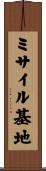 ミサイル基地 Scroll