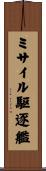 ミサイル駆逐艦 Scroll