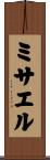 Misaeru Scroll