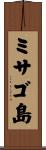 ミサゴ島 Scroll
