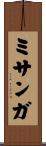 ミサンガ Scroll