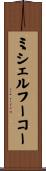 ミシェルフーコー Scroll