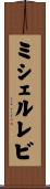 ミシェルレビ Scroll