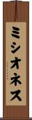ミシオネス Scroll