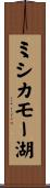 ミシカモー湖 Scroll