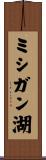 ミシガン湖 Scroll