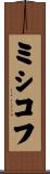 ミシコフ Scroll