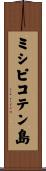ミシピコテン島 Scroll