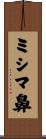 ミシマ鼻 Scroll