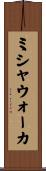 ミシャウォーカ Scroll