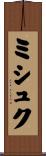 ミシュク Scroll