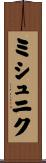 ミシュニク Scroll