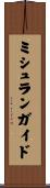 ミシュランガイド Scroll