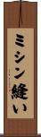 ミシン縫い Scroll