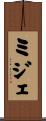 ミジェ Scroll