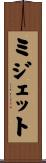 ミジェット Scroll