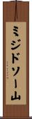 ミジドソー山 Scroll