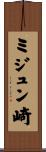 ミジュン崎 Scroll