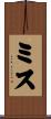 ミス Scroll