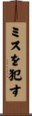 ミスを犯す Scroll