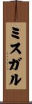 ミスガル Scroll