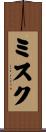 ミスク Scroll
