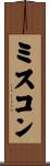 ミスコン Scroll