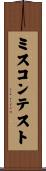ミス・コンテスト Scroll