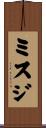ミスジ Scroll