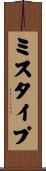 ミスタイプ Scroll