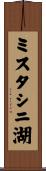 ミスタシニ湖 Scroll