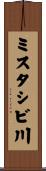 ミスタシビ川 Scroll