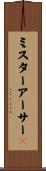 ミスターアーサー２ Scroll