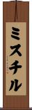 ミスチル Scroll
