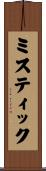 ミスティック Scroll