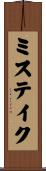 ミステイク Scroll