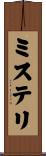 ミステリ Scroll