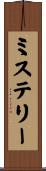 ミステリー Scroll