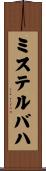 ミステルバハ Scroll