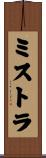ミストラ Scroll