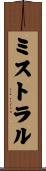 ミストラル Scroll