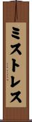 ミストレス Scroll