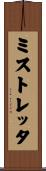 ミストレッタ Scroll